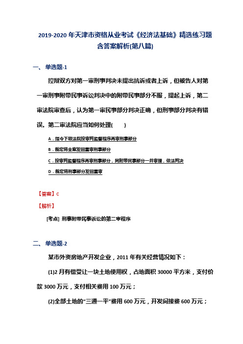 2019-2020年天津市资格从业考试《经济法基础》精选练习题含答案解析(第八篇)