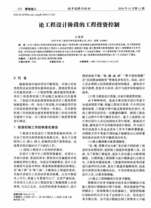 论工程设计阶段的工程投资控制