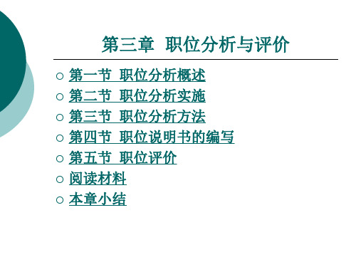 第三章 职位分析与评价