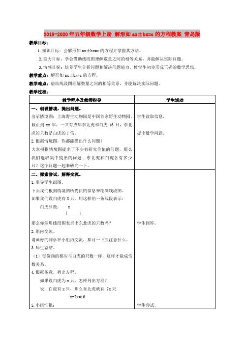 2019-2020年五年级数学上册 解形如ax±bx=c的方程教案 青岛版