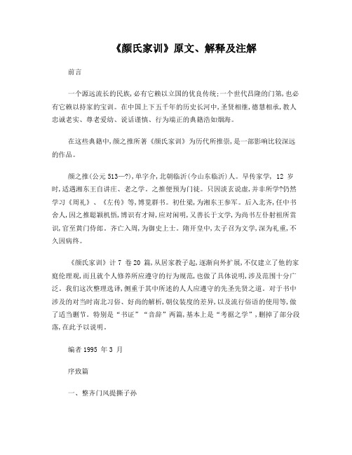 颜氏家训解释及注解