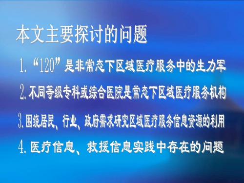 城市120：区域公共卫生资源优化整合利用