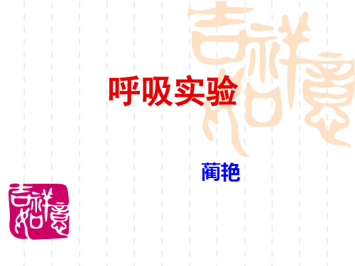 1.呼吸运动的调节
