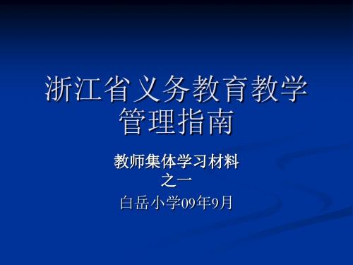 浙江省义务教育教学管理指南.