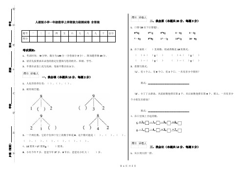 人教版小学一年级数学上学期能力检测试卷 含答案