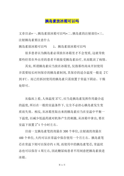 胰岛素放冰箱可以吗