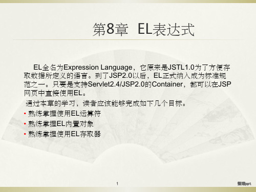 《EL表达式》PPT课件