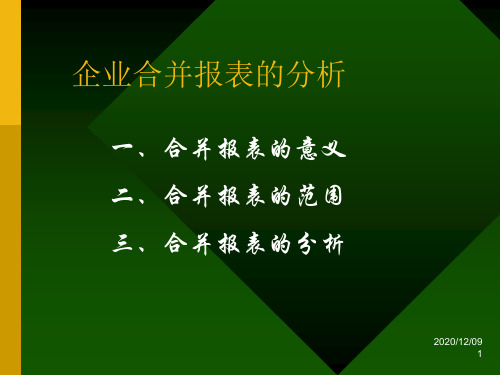 企业合并报表的分析PPT教学课件