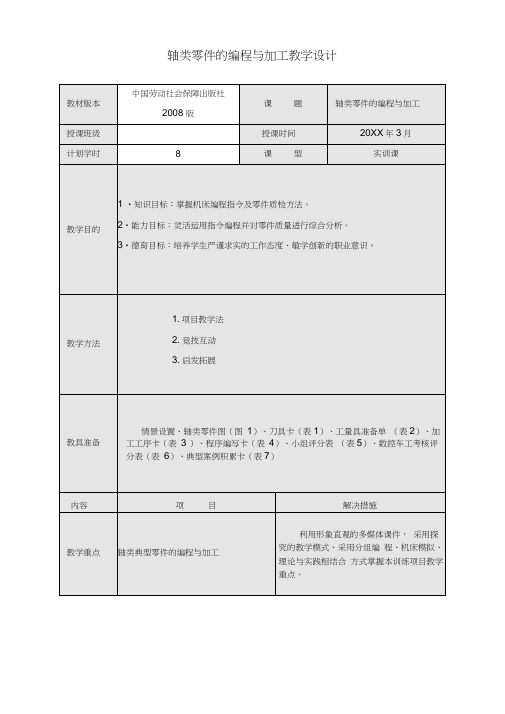 数控车轴类零件的编程与加工教学设计