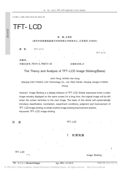 TFT- LCD 残像原理与分析