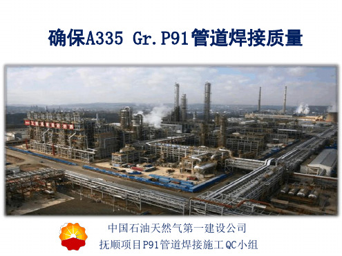 焊接QC成果发布材料中油一建