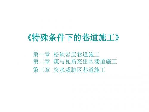 特殊条件下的巷道施工》