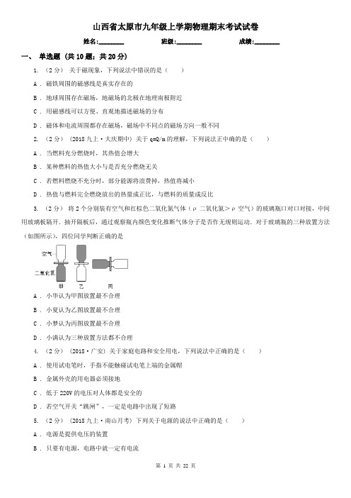 山西省太原市九年级上学期物理期末考试试卷 (2)