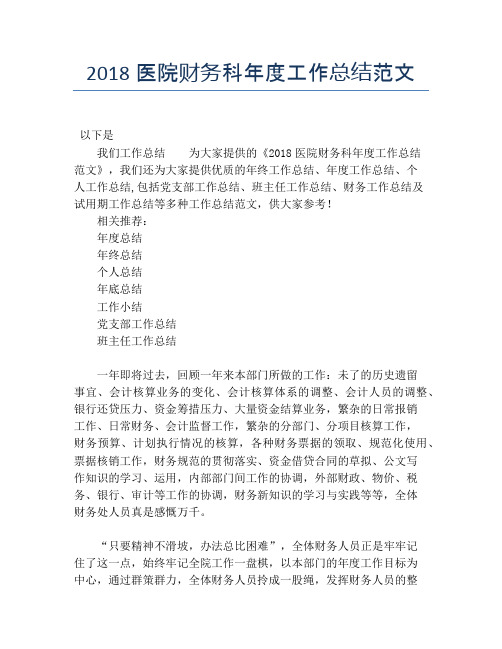 2018医院财务科年度工作总结范文【年度工作总结】
