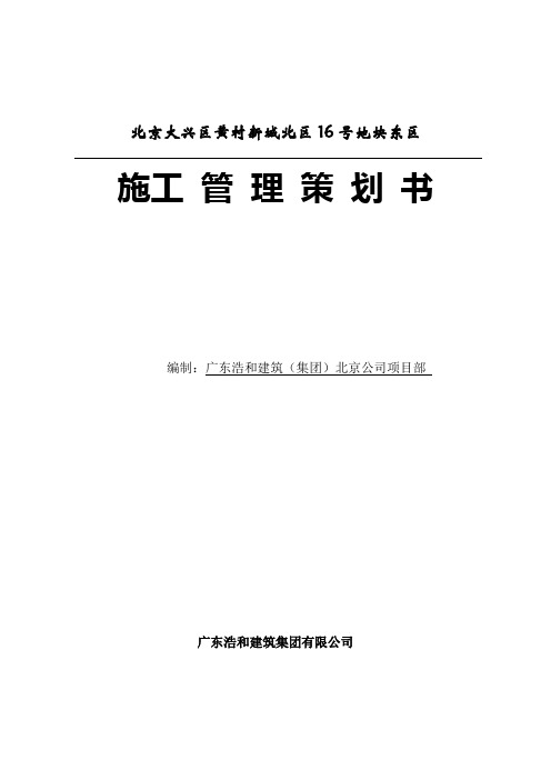 天津金地·格林世界项目工程管理策划书