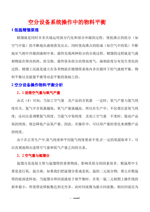 空分设备系统操作中的物料平衡(优.选)