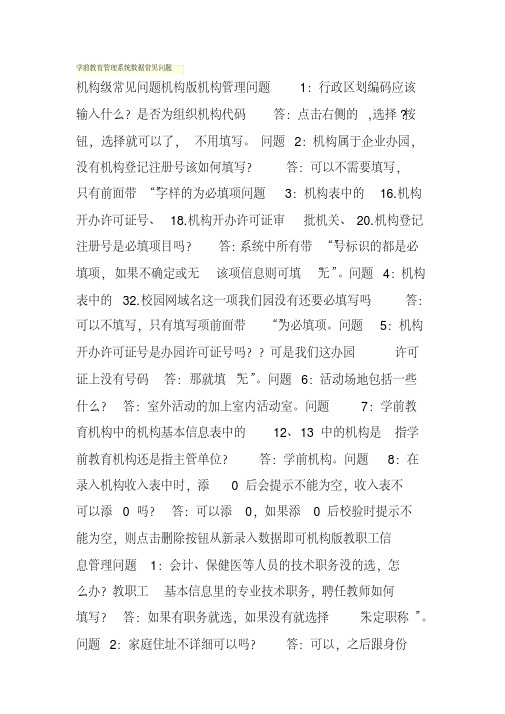 学前教育管理系统数据常见问题