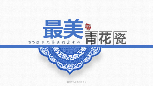最美不过青花瓷——5-7岁——少儿美术课件PPT