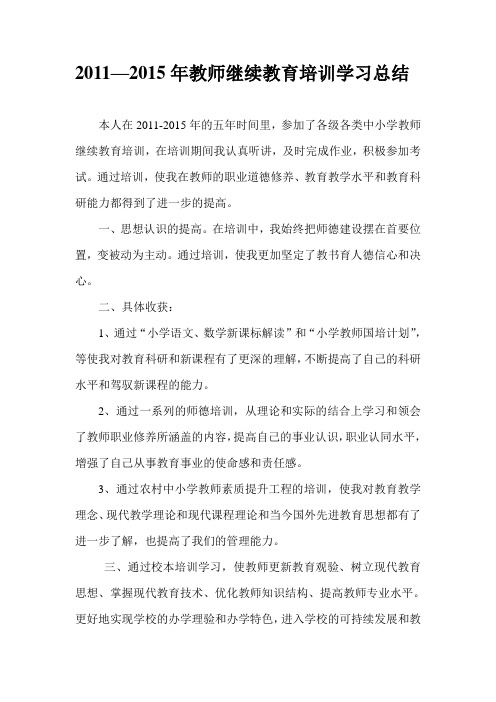 2011-2015教师继续教育培训总结