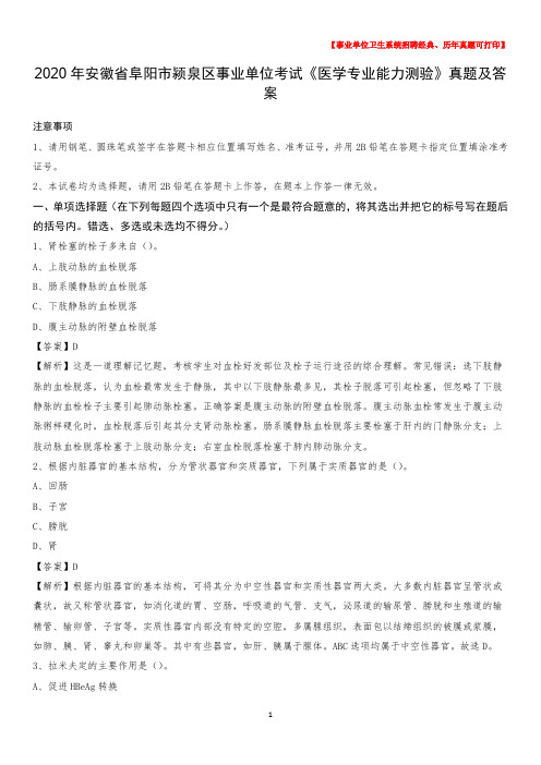 2020年安徽省阜阳市颍泉区事业单位考试《医学专业能力测验》真题及答案