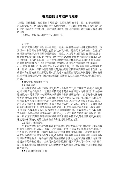 变频器的日常维护与维修