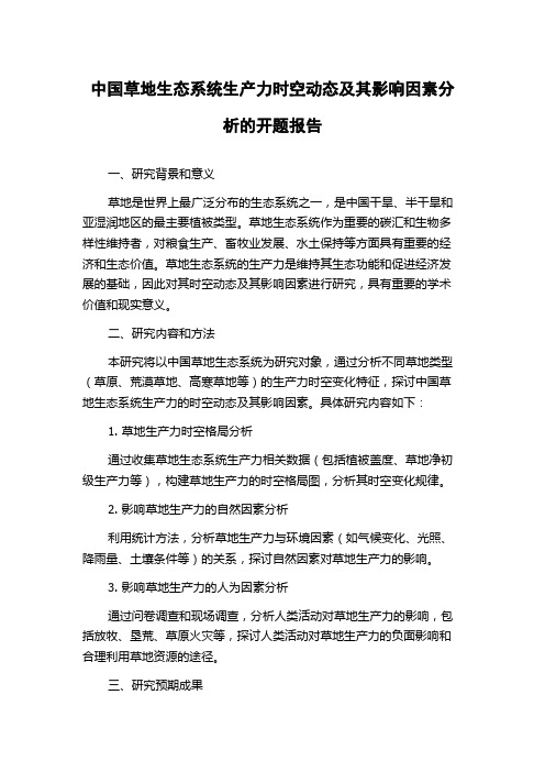 中国草地生态系统生产力时空动态及其影响因素分析的开题报告