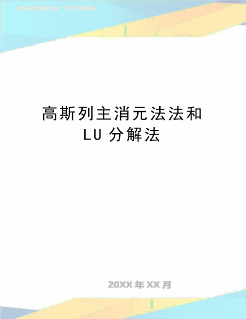 最新高斯列主消元法法和LU分解法