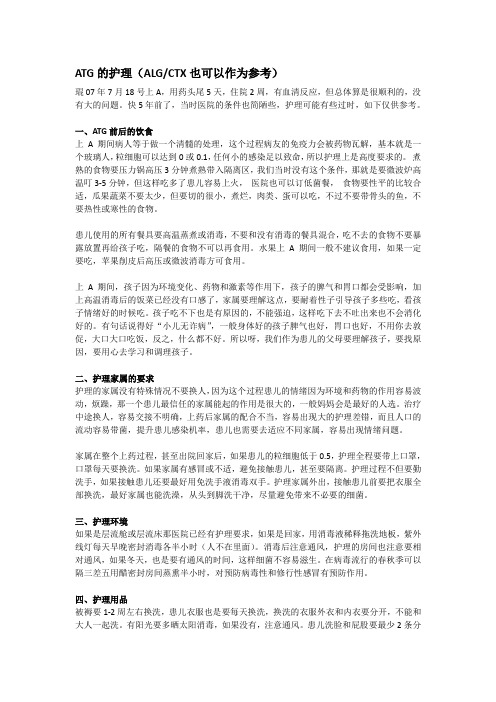 ATG的护理
