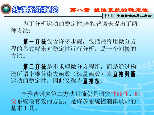 第八章3李氏第二方法
