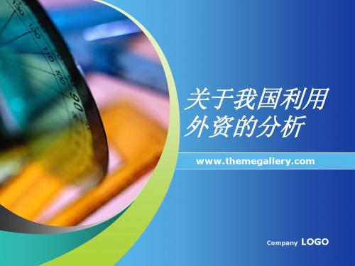 关于我国利用外资的分析