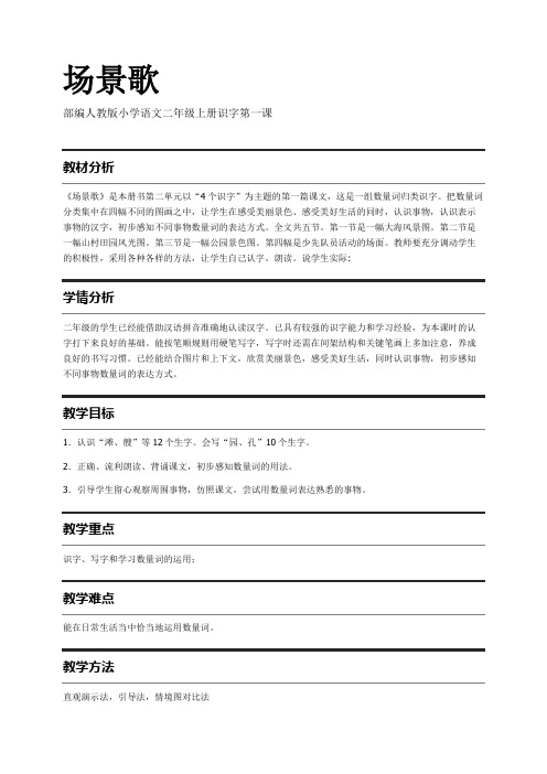 部编人教版小学语文二年级上册识字第一课 场景歌 教案