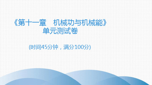 2019 2020年沪粤版九年级物理上册单元测试卷课件第11章 机械功与机械能共37张