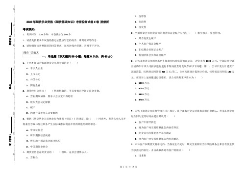 2020年期货从业资格《期货基础知识》考前检测试卷C卷 附解析