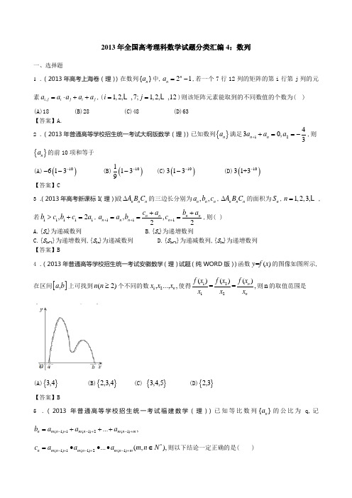 2013年全国高考理科数学试题分类汇编4：数列