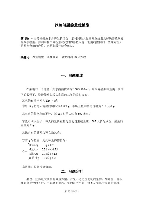 数学建模 养鱼问题的最优模型