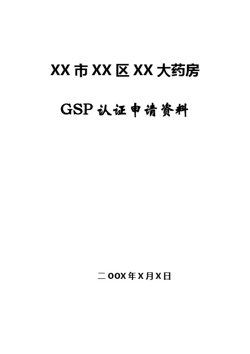 药店GSP认证申报资料示范文本