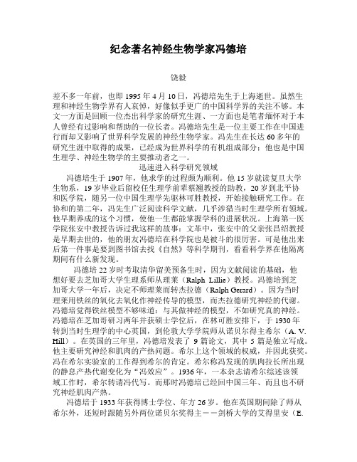 纪念著名神经生物学家冯德培