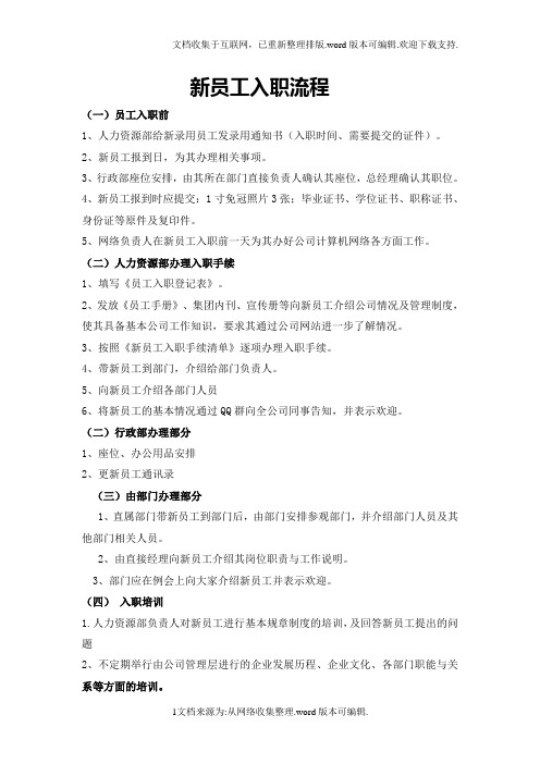 新员工入职流程及表格