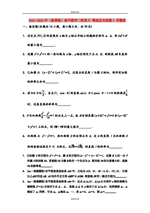 2021-2022年(新课程)高中数学二轮复习 精选过关检测4 苏教版