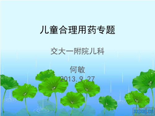儿科合理用药专题