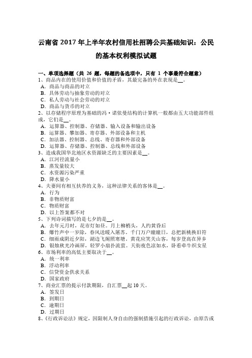 云南省2017年上半年农村信用社招聘公共基础知识：公民的基本权利模拟试题