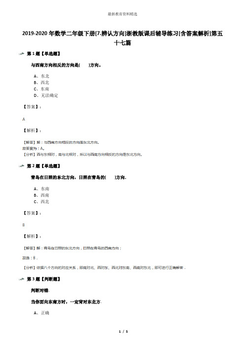 2019-2020年数学二年级下册[7.辨认方向]浙教版课后辅导练习[含答案解析]第五十七篇