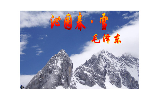 部编版九年级上册语文《沁园春雪》ppt知识点梳理课件