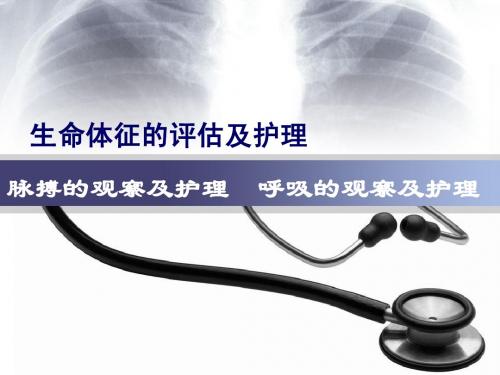 13.脉搏呼吸的观察和护理