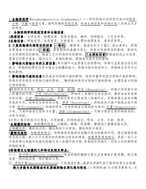 (完整word版)生物药剂学和药物动力学重点总结(word文档良心出品)
