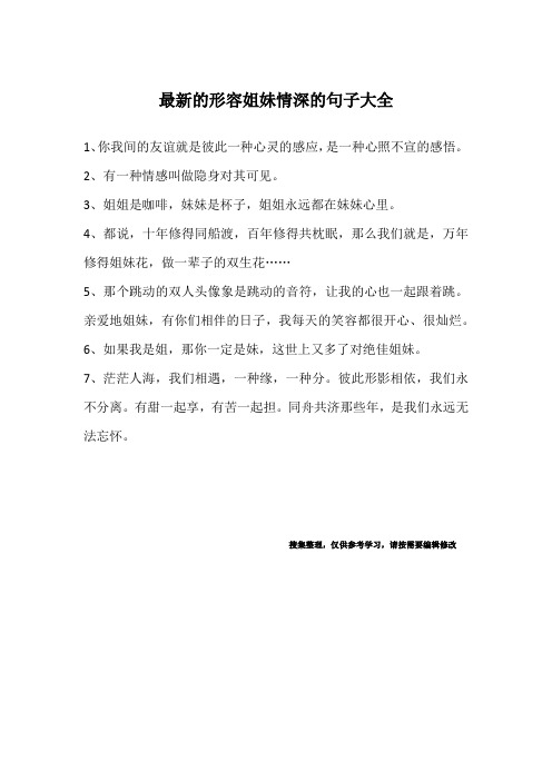 最新的形容姐妹情深的句子大全