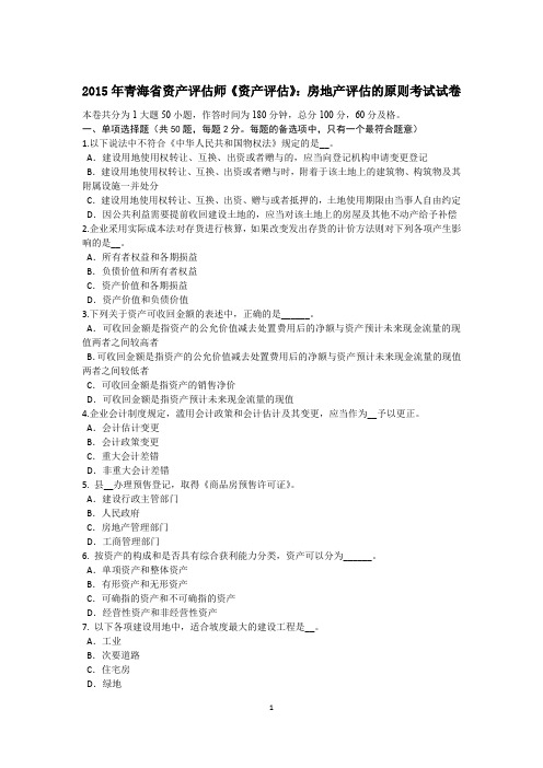 2015年青海省资产评估师《资产评估》：房地产评估的原则考试试卷