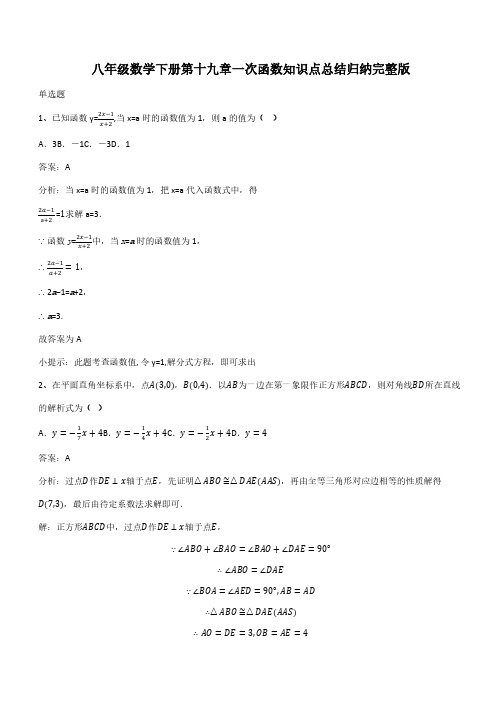 八年级数学下册第十九章一次函数知识点总结归纳完整版(带答案)