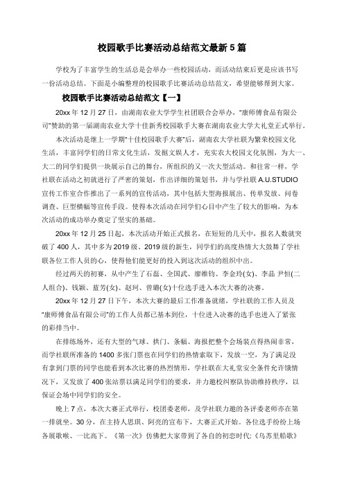 校园歌手比赛活动总结范文最新5篇