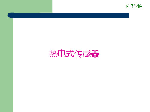 热电式传感器